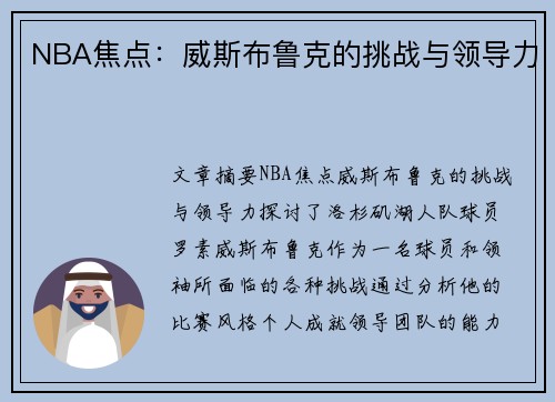 NBA焦点：威斯布鲁克的挑战与领导力