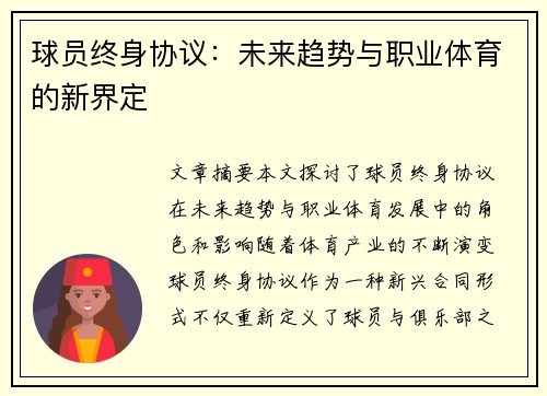 球员终身协议：未来趋势与职业体育的新界定