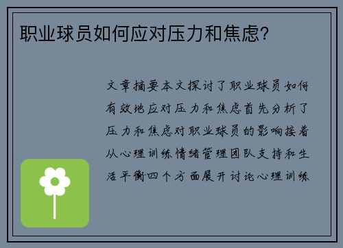 职业球员如何应对压力和焦虑？