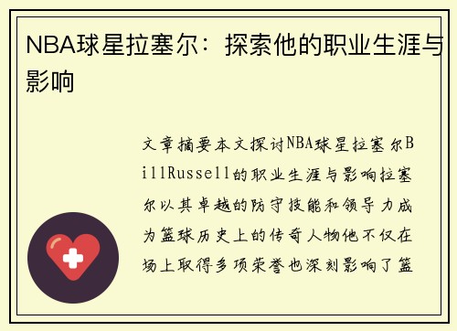 NBA球星拉塞尔：探索他的职业生涯与影响