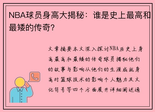 NBA球员身高大揭秘：谁是史上最高和最矮的传奇？