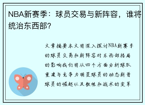 NBA新赛季：球员交易与新阵容，谁将统治东西部？