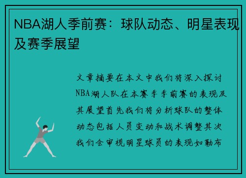 NBA湖人季前赛：球队动态、明星表现及赛季展望