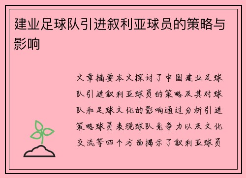 建业足球队引进叙利亚球员的策略与影响