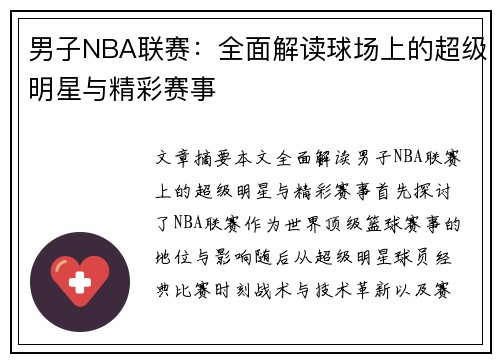 男子NBA联赛：全面解读球场上的超级明星与精彩赛事