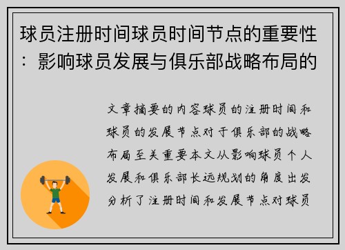 球员注册时间球员时间节点的重要性：影响球员发展与俱乐部战略布局的关键因素分析