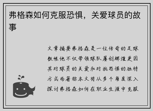 弗格森如何克服恐惧，关爱球员的故事