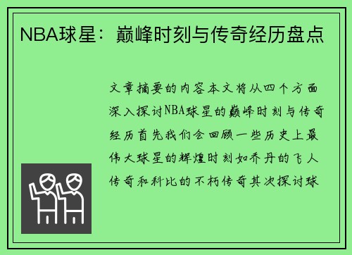 NBA球星：巅峰时刻与传奇经历盘点