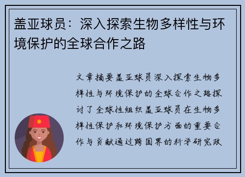 盖亚球员：深入探索生物多样性与环境保护的全球合作之路