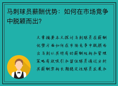 马刺球员薪酬优势：如何在市场竞争中脱颖而出？