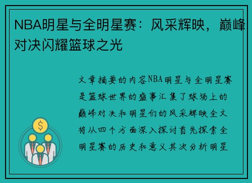 NBA明星与全明星赛：风采辉映，巅峰对决闪耀篮球之光