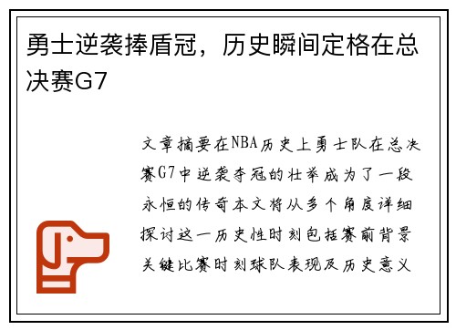 勇士逆袭捧盾冠，历史瞬间定格在总决赛G7