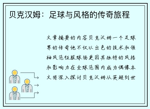 贝克汉姆：足球与风格的传奇旅程
