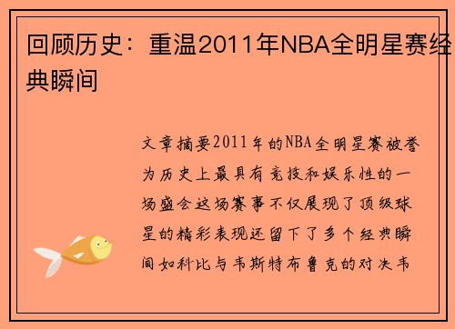 回顾历史：重温2011年NBA全明星赛经典瞬间