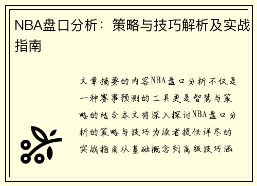 NBA盘口分析：策略与技巧解析及实战指南