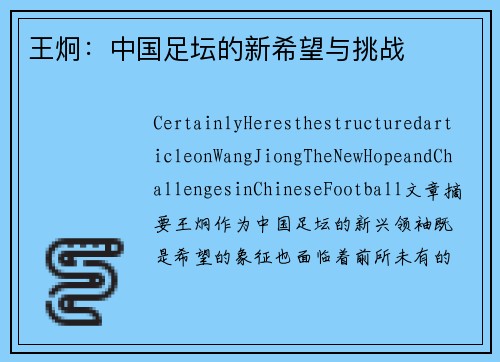王炯：中国足坛的新希望与挑战
