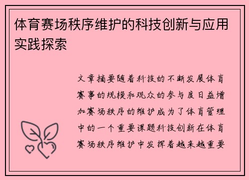 体育赛场秩序维护的科技创新与应用实践探索