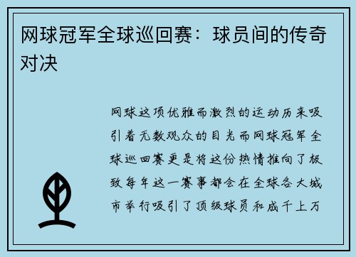 网球冠军全球巡回赛：球员间的传奇对决
