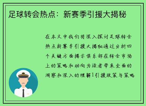 足球转会热点：新赛季引援大揭秘