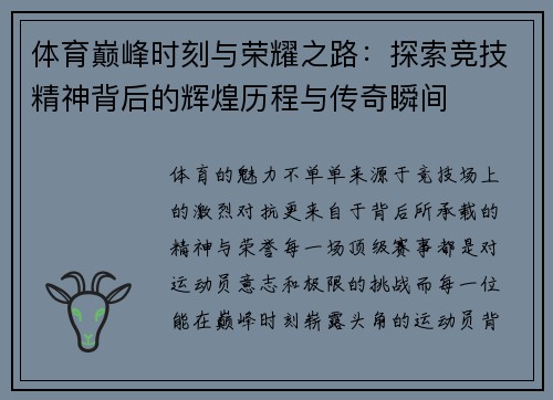 体育巅峰时刻与荣耀之路：探索竞技精神背后的辉煌历程与传奇瞬间