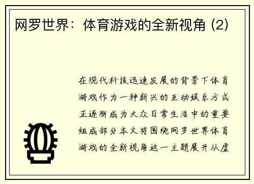 网罗世界：体育游戏的全新视角 (2)