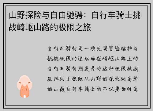 山野探险与自由驰骋：自行车骑士挑战崎岖山路的极限之旅