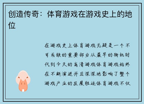 创造传奇：体育游戏在游戏史上的地位