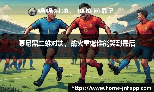 慕尼黑二雄对决，战火重燃谁能笑到最后