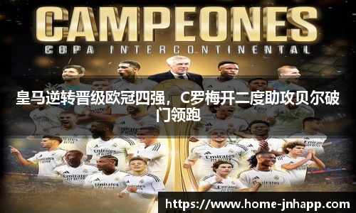 皇马逆转晋级欧冠四强，C罗梅开二度助攻贝尔破门领跑