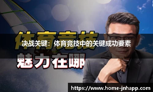 决战关键：体育竞技中的关键成功要素