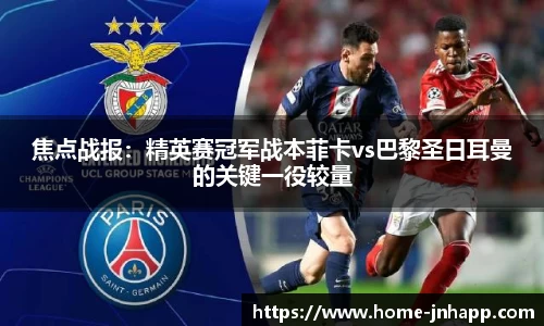 焦点战报：精英赛冠军战本菲卡vs巴黎圣日耳曼的关键一役较量