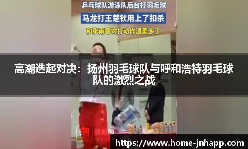高潮迭起对决：扬州羽毛球队与呼和浩特羽毛球队的激烈之战